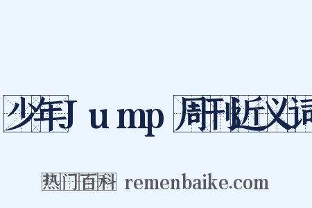 少年Jump周刊近义词是什么意思的图片